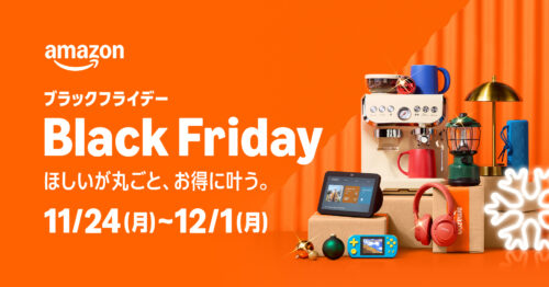 Amazon ブラックフライデー 8日間開催