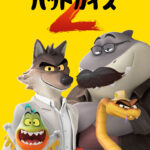 バッドガイズ２ 画像 1