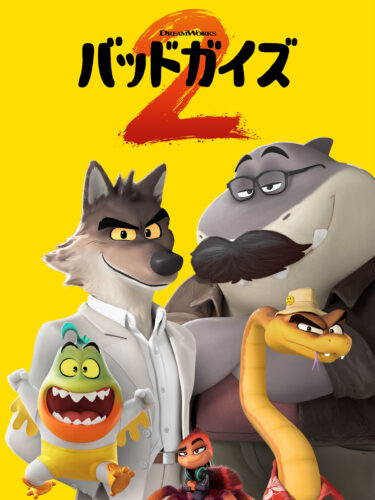 バッドガイズ２