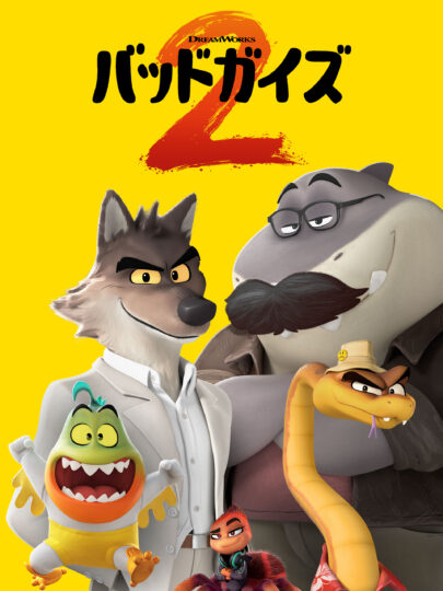 バッドガイズ２