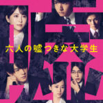 六人の嘘つきな大学生 画像 1