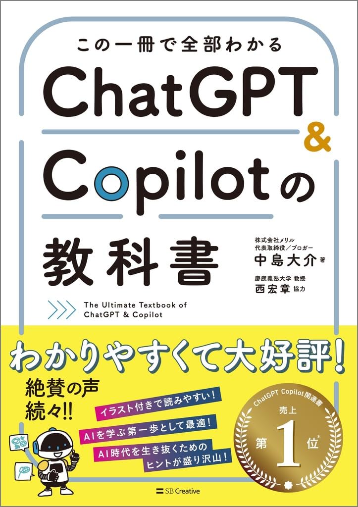 この一冊で全部わかる　ChatGPT ＆ Copilotの教科書