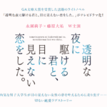 透明な夜に駆ける君と、目に見えない恋をした。（実写ドラマ） 画像 1