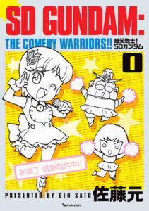 佐藤元『爆笑戦士！ SDガンダム』復刊