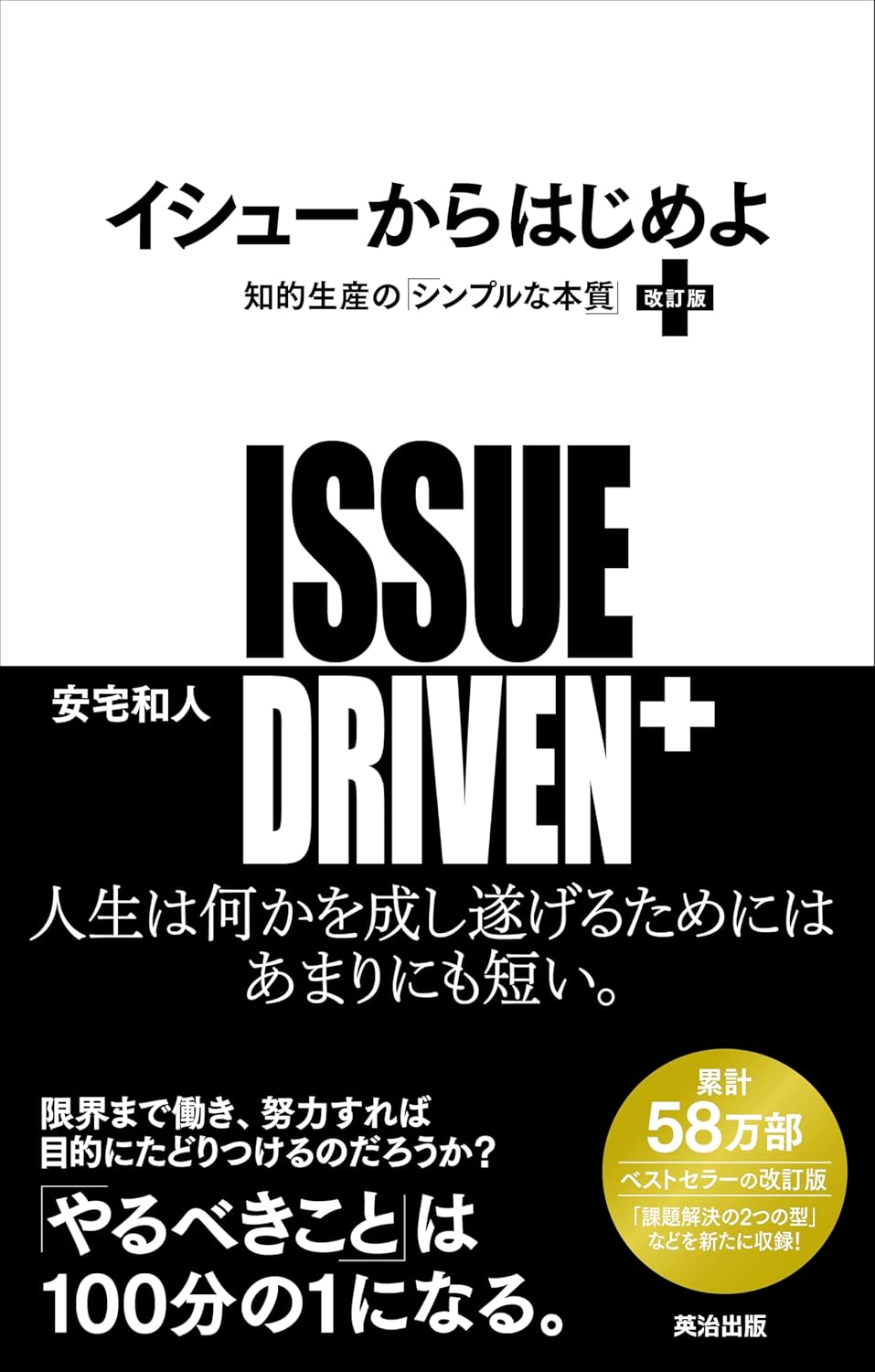 イシューからはじめよ［改訂版］――知的生産の「シンプルな本質」