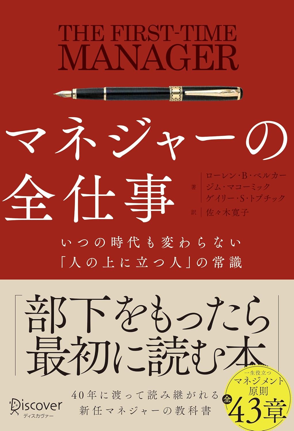 マネジャーの全仕事 いつの時代も変わらない「人の上に立つ人」の常識