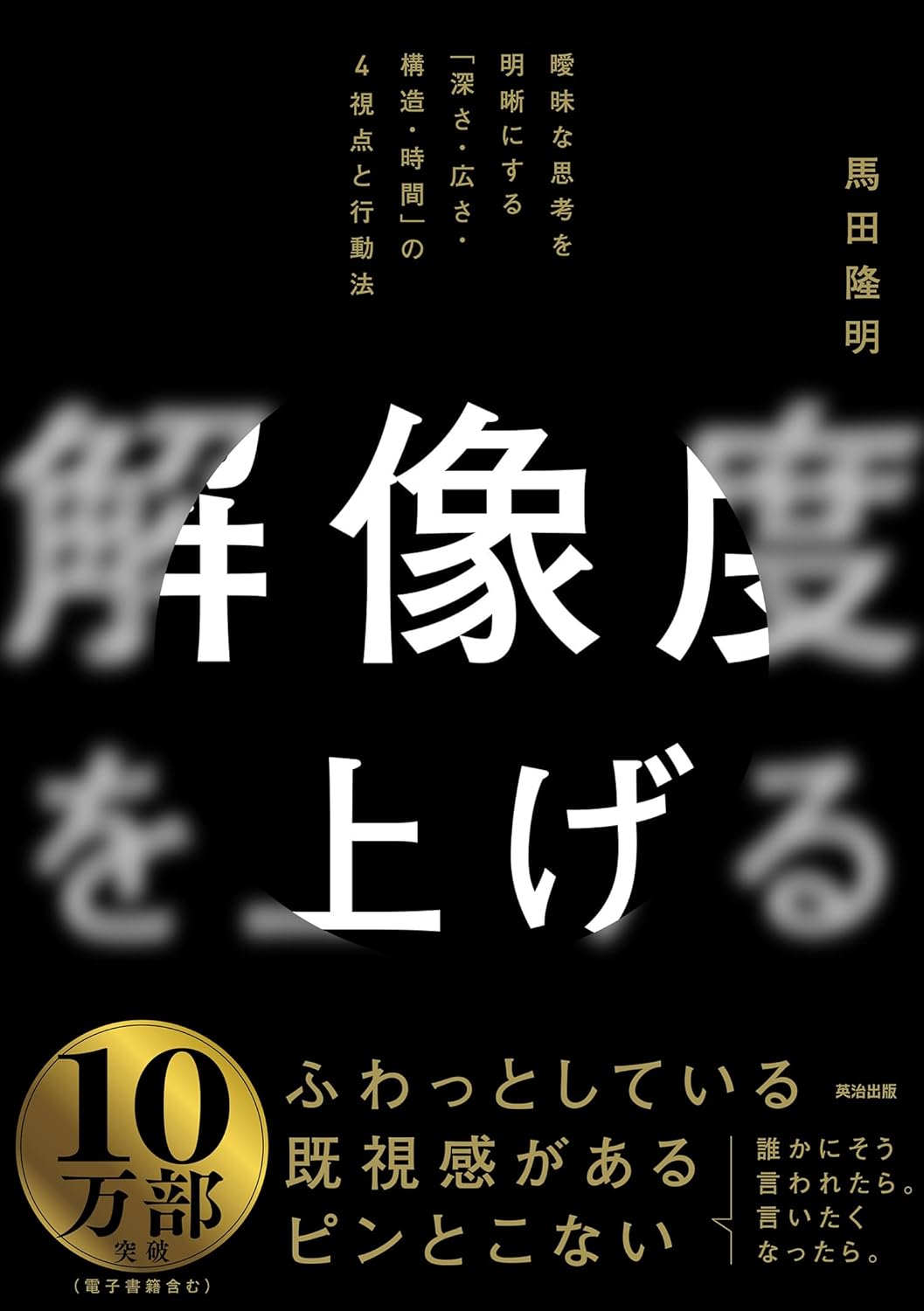 解像度を上げる――曖昧な思考を明晰にする「深さ・広さ・構造・時間」の４視点と行動法
