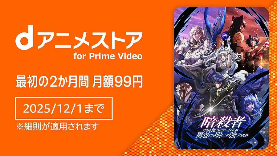 dアニメストア for Prime Video