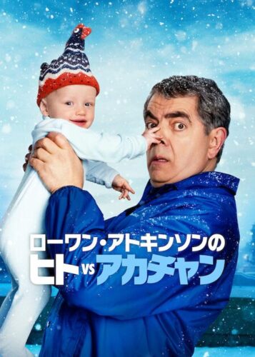 ローワン・アトキンソンのヒトvsアカチャン