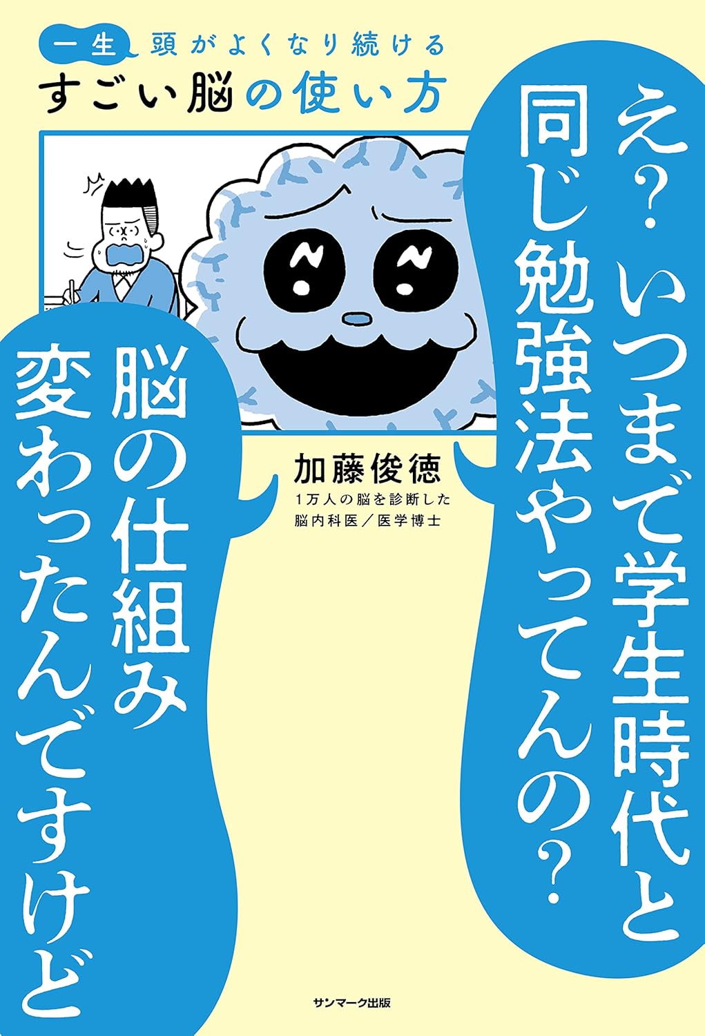 一生頭がよくなり続ける すごい脳の使い方