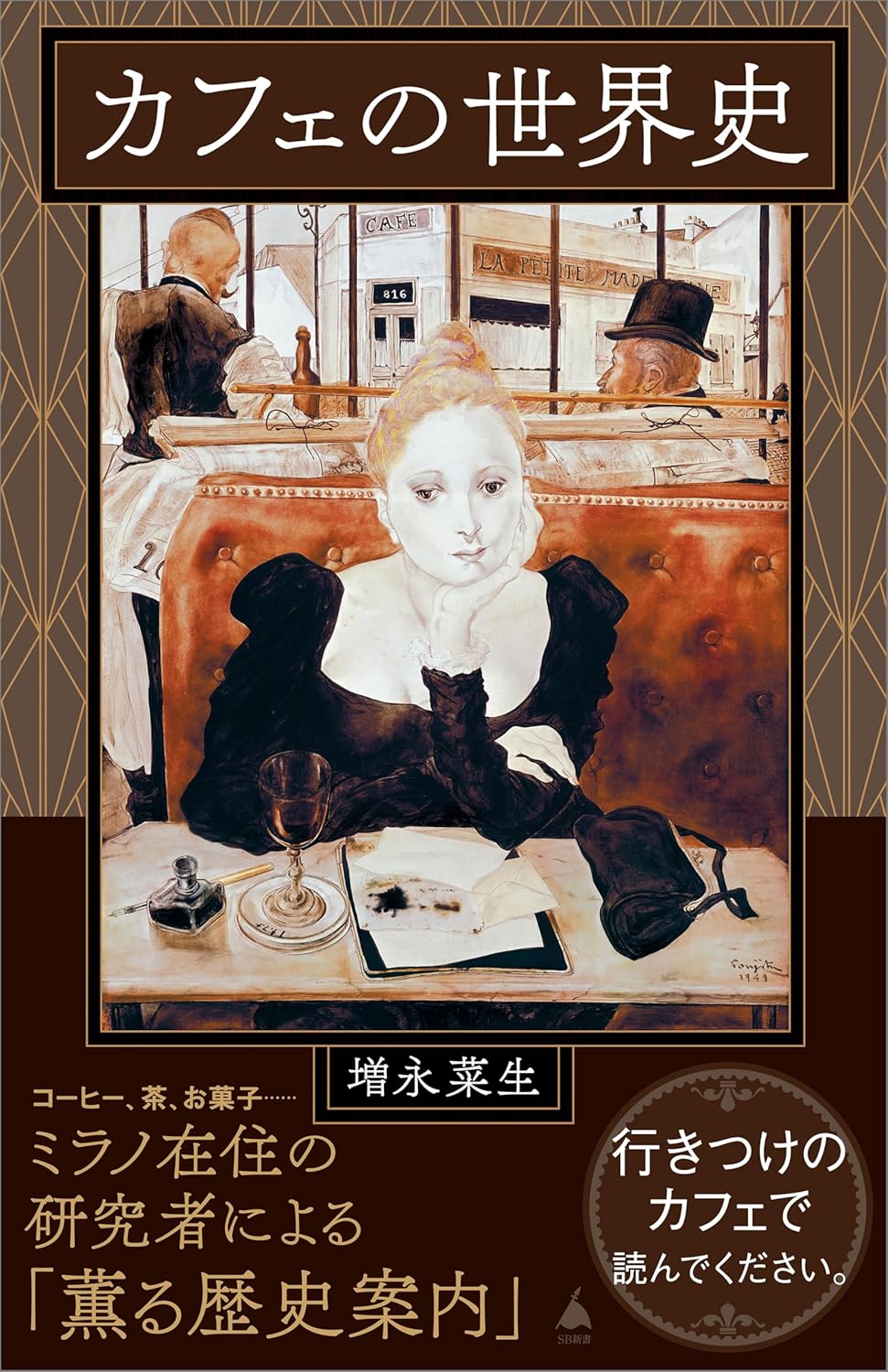 カフェの世界史 (SB新書)
