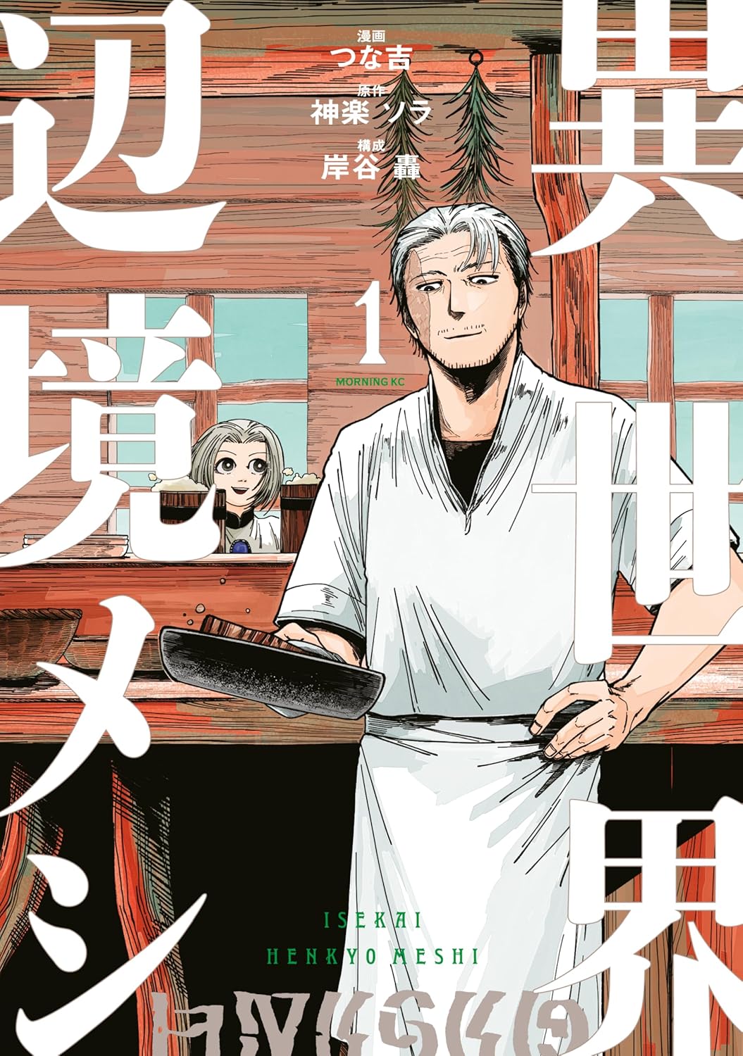 異世界辺境メシ（１） (コミックＤＡＹＳコミックス)