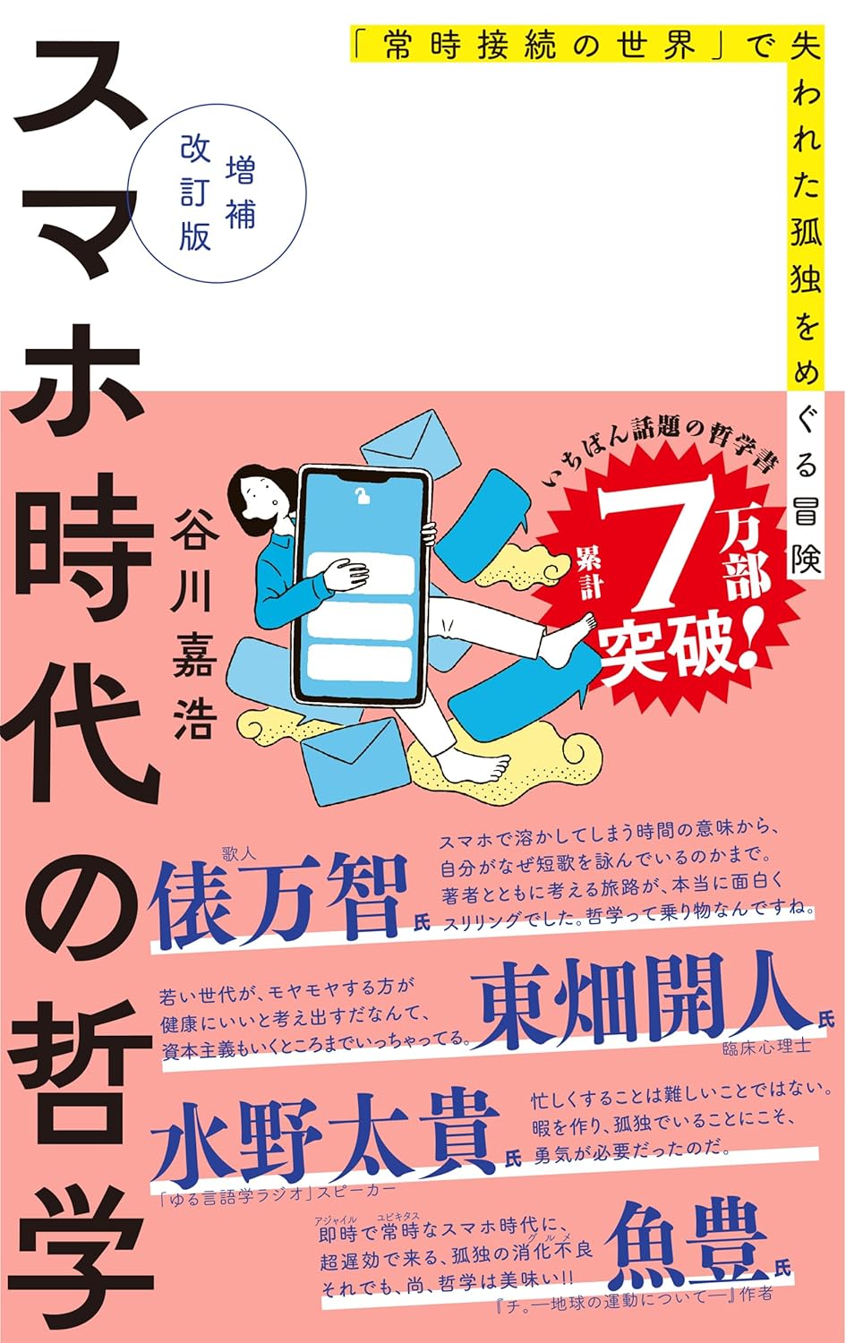 スマホ時代の哲学 なぜ不安や退屈をスマホで埋めてしまうのか