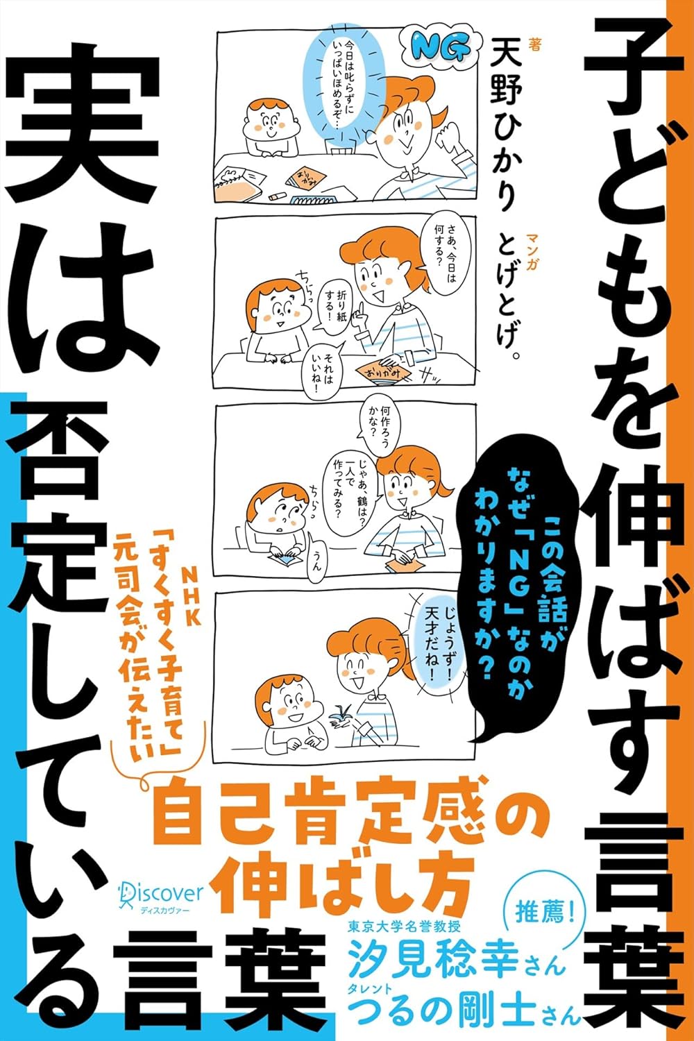 子どもを伸ばす言葉 実は否定している言葉