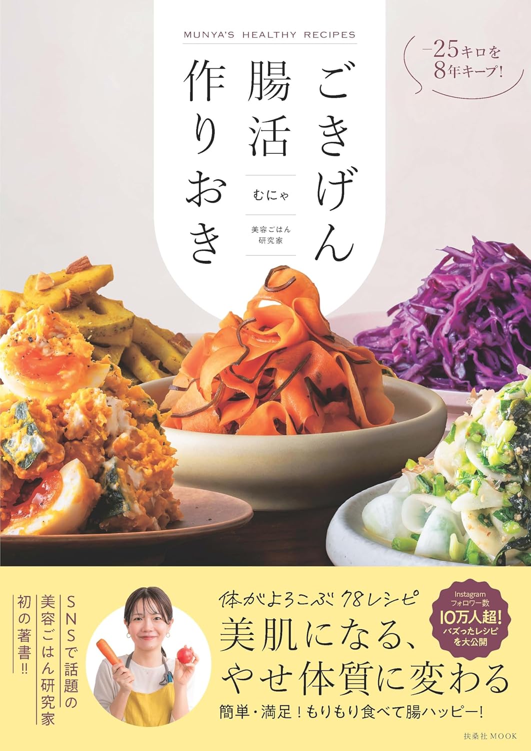 -25キロを８年キープ！ ごきげん腸活作りおき