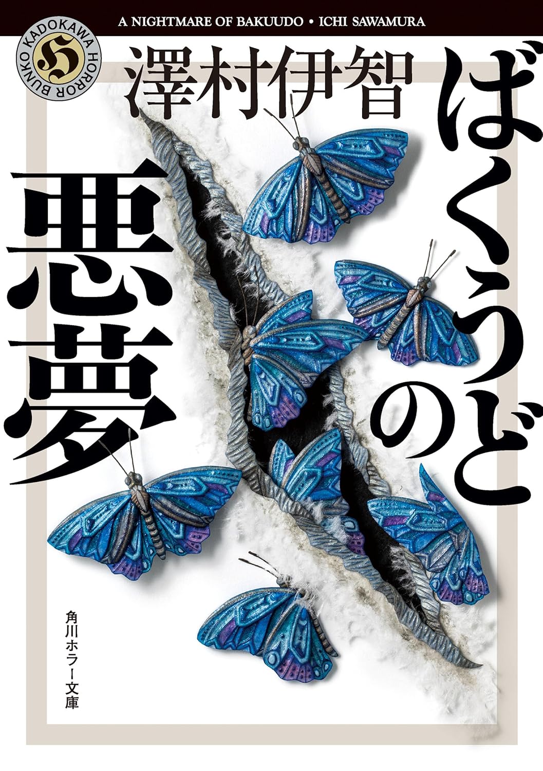 ばくうどの悪夢 比嘉姉妹シリーズ (角川ホラー文庫)
