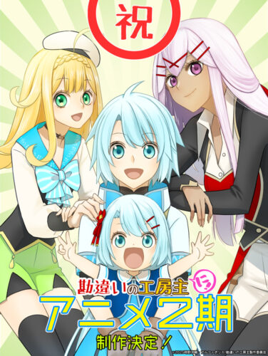 勘違いの工房主～英雄パ―ティの元雑用係が、実は戦闘以外がSSSランクだったというよくある話～ 第2期 キービジュアル