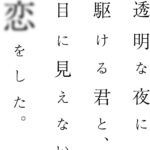 透明な夜に駆ける君と、目に見えない恋をした。 画像 1