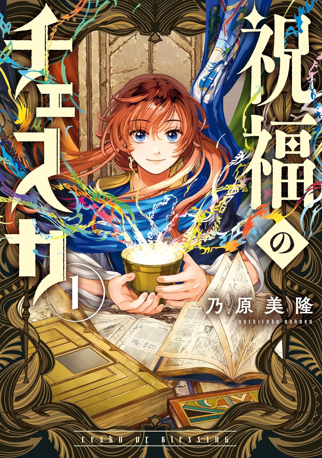祝福のチェスカ: 1【電子限定描き下ろし付き】 (ZERO-SUMコミックス)