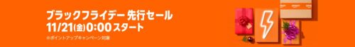 ブラックフライデー先行セール