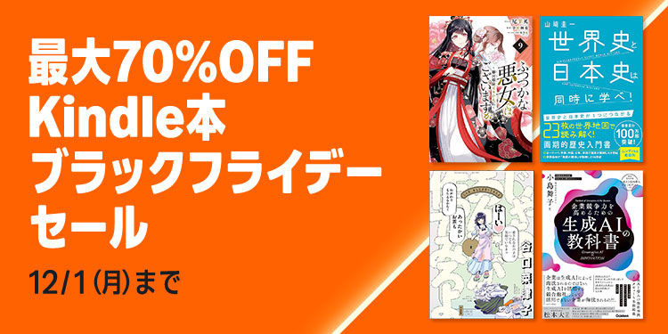 ブラックフライデー2025】『Kindle本(電子書籍)最大70%OFF