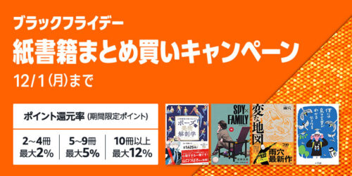 本(紙書籍) ブラックフライデーまとめ買いキャンペーン