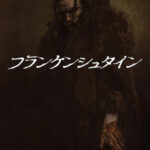 フランケンシュタイン（2025年） 画像 2