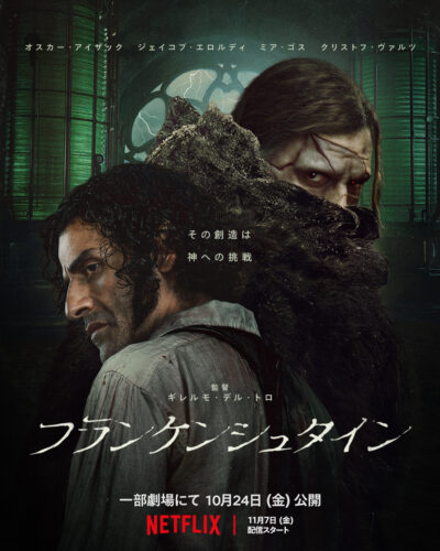 フランケンシュタイン（2025年） キービジュアル