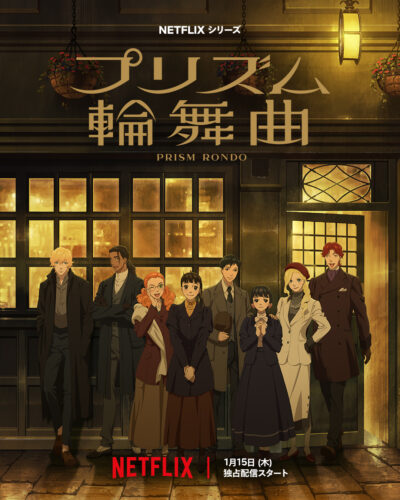 プリズム輪舞 キービジュアル