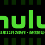 Hulu 2025年12月の配信作品一覧