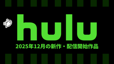 Hulu 2025年12月の配信作品一覧 『アニメ かぐや様』×3+1シリーズ、劇場版『NARUTO』×5、『セマエラ』アニメ・ドラマ・映画一挙配信など 記事サムネイル