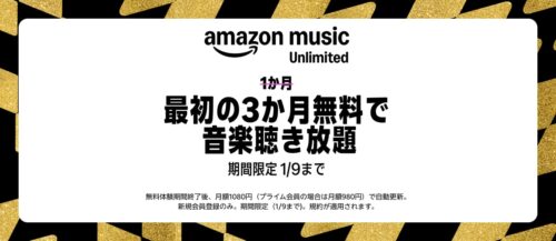 Amazon Music UNLIMITED 無料体験期間が3か月に