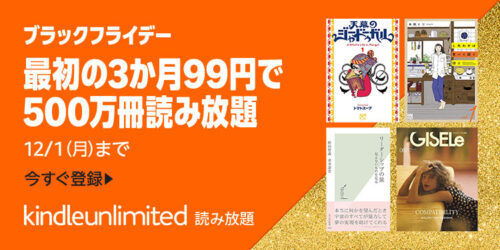 Amazon『Kindle Unlimitedキャンペーン』