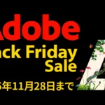 Adobe 2025年ブラックフライデーセール Amazon＆公式サイトにて開催『CC Pro』『Illustrator』などライセンス料が50%OFF