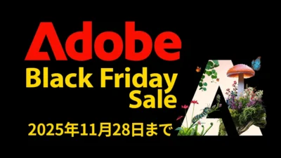 Adobe 2025年ブラックフライデーセール Amazon＆公式サイトにて開催『CC Pro』『Illustrator』などライセンス料が50%OFF 記事サムネイル