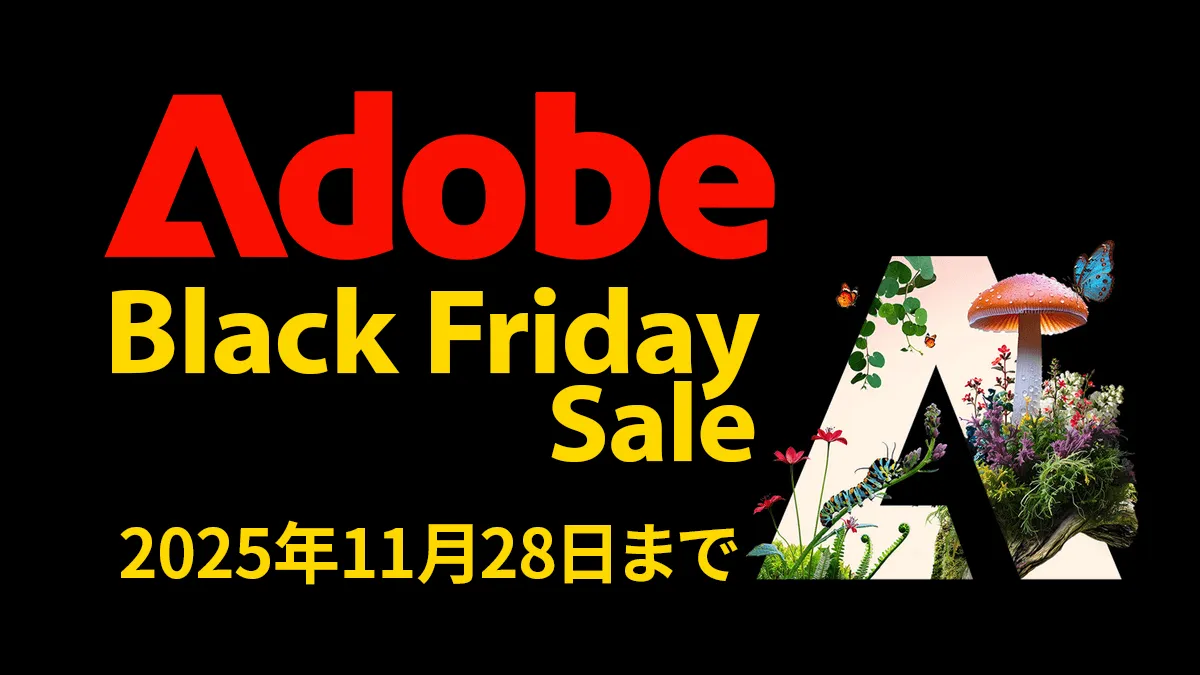 Adobe 2025年ブラックフライデーセール Amazon＆公式サイトにて開催『CC Pro』『Illustrator』などライセンス料が50%OFF