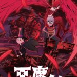 悪魔くん（2023年） 画像 1