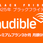 Amazonの『聴く読書』＝オーディオブックサービス『Audible（オーディブル）』プレミアムプランが3か月 月額99円で利用できるキャンペーンが開催中です。 2025年11月14日～12月1日の期間中、キャンペーン用ページから聴き放題会員に登録すると、通常月額1,500円が3か月間月額99円となります。 Audible（オーディブル） 3か月 月額99円キャンペーン 12/1まで 世界最大級のオーディオブック・音声コンテンツ配信サービス『Amazon Audible（オーディブル）』は、2025年11月14日～12月1日の期間限定で、お得なキャンペーンを実施しています。 Audible（オーディブル） 3か月 月額99円キャンペーン 12/1まで キャンペーンページから『Audible プレミアムプラン』に申し込むと、登録日から3か月間、通常月額1,500円のプランを月額99円で利用することが可能。数十万点以上のオーディオブックやポッドキャスト、Audibleオリジナル作品まで、幅広いコンテンツを好きなだけ楽しむことができます。 また、今回のキャンペーンでは更にKindle本購入時に使える300円分のクーポンもプレゼントされます。無料体験終了後は自動的に月額1,500円で更新されますが、いつでも退会が可能。気軽に試せるチャンスとなっています。 Audible3か月 月額99円キャンペーン amazon 登録ページ なお、このキャンペーンは『初めてAudibleの無料体験』を利用する人だけではなく、前回無料体験をしてから一定期間（1年以上？）経ったユーザーも対象となっているようです。自分が対象者かどうかは、キャンペーンページを開いたときのキャンペーンバナーが表示されるかどうかで確認できます。 キャンペーンバナー Audibleの最新おすすめ作品 国宝 上 青春篇 著者：吉田 修一 ナレーター：尾上 菊之助 再生時間： 21 時間 7 分 Audible価格 3,500円 （聴き放題プラン参加中なら無料） 詳細をチェック ８番出口 著者： 川村 元気 ナレーター： 梶 裕貴 再生時間： 3 時間 10 分 Audible価格 2,500円 （聴き放題プラン参加中なら無料） 詳細をチェック 遠い山なみの光 著者：カズオ イシグロ, 小野寺 健（翻訳） ナレーター：野崎 千華 再生時間： 8 時間 51 分 Audible価格 3,000円 （聴き放題プラン参加中なら無料） 詳細をチェック NEXUS 情報の人類史 上: 人間のネットワーク 著者： ユヴァル・ノア・ハラリ (著), 柴田 裕之 (翻訳) ナレーター： 山口 令悟 再生時間： 11 時間 14 分 Audible価格 3,500円 （聴き放題プラン参加中なら無料） 詳細をチェック ブレイクショットの軌跡 著者：逢坂 冬馬 ナレーター：藤井 剛 再生時間： 22 時間 25 分 Audible価格 5,000円 （聴き放題プラン参加中なら無料） 詳細をチェック アルジャーノンに花束を 〔新版〕 著者： ダニエル・キイス, 小尾 芙佐 ナレーター： 池澤 春菜 再生時間： 14 時間 12 分 Audible価格 4,000円 （聴き放題プラン参加中なら無料） 詳細をチェック Audible会員なら定額聴き放題 会員は12万以上の対象作品が聴き放題となるほか、下記の特徴があります。 オフライン再生可能 再生スピード調整可能（0.5～3.5倍） プロの声優や俳優の朗読も楽しめる Audibleでしか聴けない本やポッドキャストも多数 ※聴き放題対象外の本については、会員なら非会員価格の３０％引きで購入可能です。 Audible会員プラン キャンペーンの利用手順 Audible会員登録からスマートフォンで利用開始するまでの流れは下記の通りです。 Audibleは アプリでも楽しめる キャンペーンページからAudible会員に登録 アプリをダウンロード 聴きたい本を選んで再生 Audible iOS版アプリ Audible Android版アプリ Audibleは定期的キャンペーンを開催していますが…… Audibleのキャンペーンは定期的に開催されていますが、それぞれ少し特典が異なります。過去の開催と比べても、今回はお得な内容となっていますのでこのチャンスにお試しをするのも良いのではないでしょうか。 2022年4月11日～5月11日：新規登録者 2か月無料 2022年6月17日～7月25日：プライム会員の新規登録者 3か月無料 2022年8月31日～10月12日：新規登録者 2か月無料 2022年11月18日～12月26日：新規登録者 2か月無料 2023年2月1日～2月28日：新規登録者 2か月無料 2023年4月12日～5月9日：新規登録者 2か月無料 2023年6月21日～7月18日：プライム会員の新規登録者 3か月無料 2023年9月6日～10月3日：新規登録者 2か月無料 2023年10月13日～10月16日：プライム会員の新規登録者 3か月半額 2023年11月16日～12月12日：新規登録者 2か月99円 2023年12月21日～2024年1月10日：新規登録者 30日間無料+100Amazonポイント付与 2024年2月1日～2月29日：新規登録者 2か月無料 2024年4月10日～5月9日：新規登録者 2か月無料 2025年6月17日～7月31日：プライム会員3が月無料/非会員3か月間 月額99円 2025年9月16日～10月14日：プライム会員限定 新規登録者 2か月無料 2025年11月14日～12月1日：新規登録者 3か月99円 いずれのキャンペーンも、『新規登録者』が対象となっていますが、以前利用した事があるユーザーでも一定期間が経つと対象者となる場合があるようです。今回対象者になっていなかった場合は、次回開催を待ってもいいでしょう。 当サイトでは、引き続きAudibleキャンペーンの開催ごとにお知らせしていく予定です。 Audible とは 利用イメージ Audibleは、Amazonのオーディオブックサービス。様々なジャンルの書籍をプロのナレーター・声優による読み上げで楽しむことができるサービス。通勤通学中はもちろん、家事やトレーニングをしながらでも話題の本の内容を知ることができ、時間を有効活用することができます。また、耳から聴くことで、内容が頭に入りやすい効果も期待できます。 会員なら月額1,500円で12万冊以上の対象作品を聴き放題で楽しめます。また、非会員でもオーディオブックの単品購入は可能ですが、1冊で1,500円以上かかる書籍がほとんどのため、月額会員登録がお得です。また、オーディオブックは、スマートフォン用専用アプリや、PC用のWebブラウザでも再生する事ができますので、環境や端末について心配する必要もありません。 Webブラウザでも専用のプレイヤーが起動し再生できる プラグインのインストールなども不要 画像はAudible会員が無料で聞ける 『ひろゆき流 ずるい問題解決の技術』 Audible3か月 月額99円キャンペーン amazon 登録ページ 最適な解約タイミングは？ Audibleは通常、解約手続きを行ってもキャンペーン期間や支払済の契約更新日まで利用できます。 ただし、当ページで紹介しているようなキャンペーン中には注意が必要です。どうやらシステム上、利用期間は1か月単位で区切られているため、申し込んでからすぐ解約すると1か月しかキャンペーンを利用する事ができません。 2月11日に申込をしたアカウントの、 同日時点での無料体験期間表示。 ですので、今回のキャンペーンを利用した方の場合、キャンペーン期間の1か月が過ぎた後で、キャンペーン最終月が始まってからなるべく早いうちに解約手続きを行う事で、最大限にキャンペーンをたのしみつつ、うっかり解約忘れで通常料金を支払ってしまうのを避ける事が出来るという事になります。 なお、解約手続きはAudibleのアカウント情報ページの最下部にある『退会手続き』というリンクから行う事ができます。 Audible会員向け アカウント情報ページへ Audibleについてもう少し詳しく知りたい方は…… その他Audibleの機能や特徴などは下記記事で特集していますので、興味のある方はあわせてお読みください。 Amazon Audible（オーディブル）の特徴、利用方法、解約方法、基本的な機能を徹底解説 関連リンク Amazon JP (アマゾンジャパン) (@AmazonJP) – X（Twitter） Amazon News JP【公式】 (@AmazonNewsJP) – X（Twitter） Amazon.co.jp (アマゾン) – Facebook Amazon.co.jp(アマゾン) (amazonjapan) – Instagram Amazon Japan Official – YouTubeチャンネル