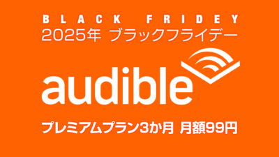 【ブラックフライデー2025】 audible(オーディブル) 『3か月 月額99円+300円Kindleクーポン』キャンペーン 12月1日まで 記事サムネイル