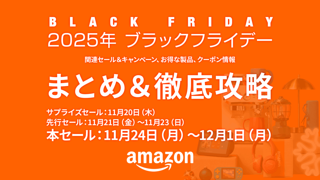Amazon2025年【ブラックフライデーセールまとめ＆徹底攻略】 関連セールは１１月上旬から12月1日迄
