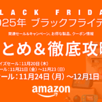 Amazon2025年【ブラックフライデーセールまとめ＆徹底攻略】 関連セールは１１月上旬から12月1日迄