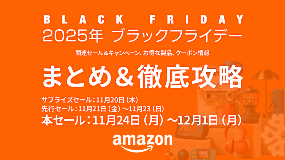 Amazon2025年【ブラックフライデーセールまとめ＆徹底攻略】 関連セールは１１月上旬から12月1日迄