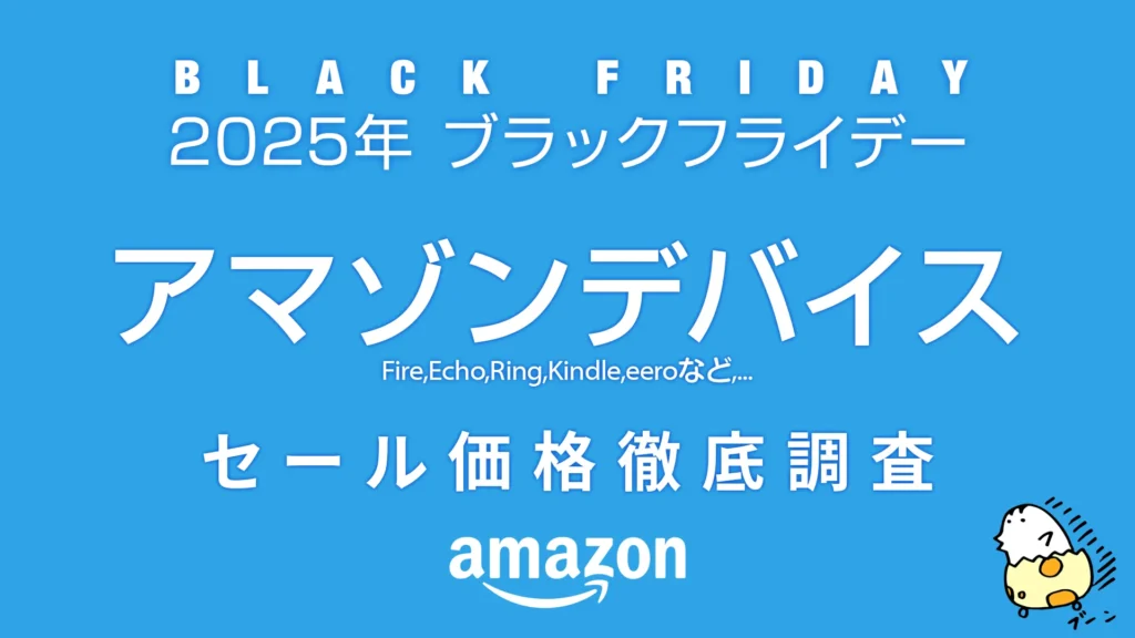 【ブラックフライデー2025】Amazonデバイス セール価格徹底調査 過去1年の最安値アイテムは！？
