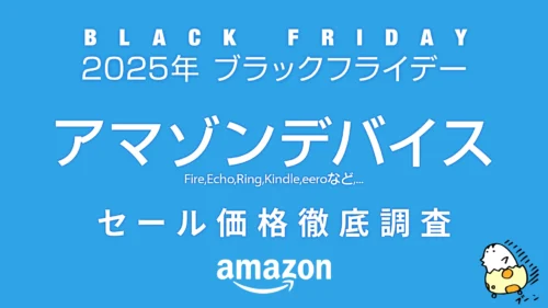 【ブラックフライデー2025】Amazonデバイス セール価格徹底調査 過去1年の最安値アイテムは！？