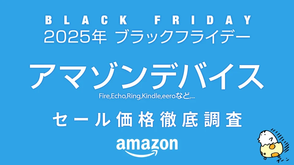 【ブラックフライデー2025】Amazonデバイス セール価格徹底調査 過去1年の最安値アイテムは！？