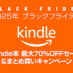 【ブラックフライデー2025】『Kindle本(電子書籍)セール』最大70%OFF＆『まとめ買いキャンペーン』 12/1まで