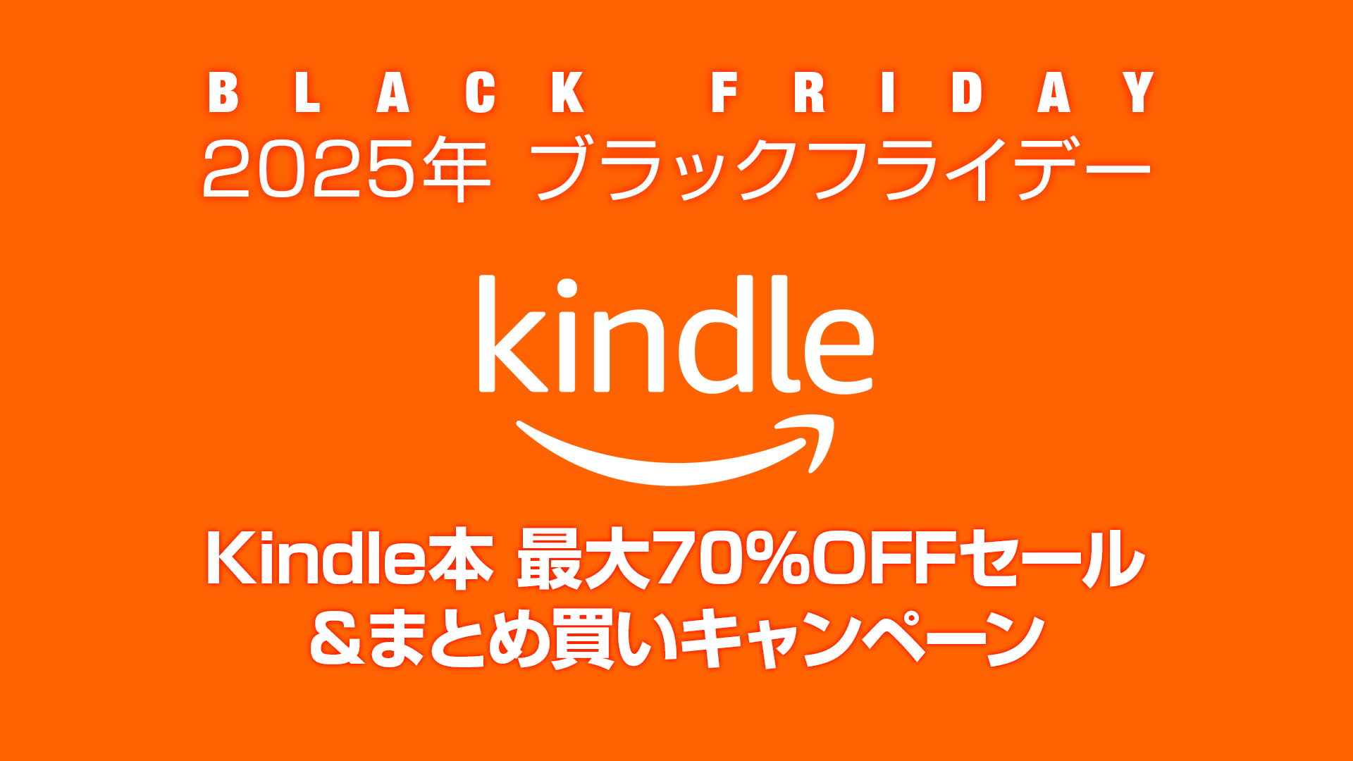 【まとめ買い大歓迎!!】リンカノページ 最大70%オフ】Kindle本ブラックフライデーセール！マンガ・ラノベから
