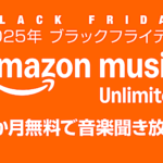 Amazonの音楽聴き放題サブスク『Music Unlimited』が【3か月無料】キャンペーン開催！ 2026年1月9日申し込みまで