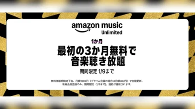 Amazonの音楽聴き放題サブスク『Music Unlimited』が【3か月無料】キャンペーン開催！ 2026年1月9日申し込みまで 記事サムネイル