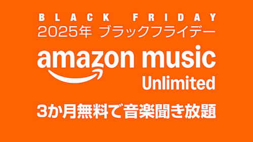 Amazonの音楽聴き放題サブスク『Music Unlimited』が【3か月無料】キャンペーン開催！ 2026年1月9日申し込みまで